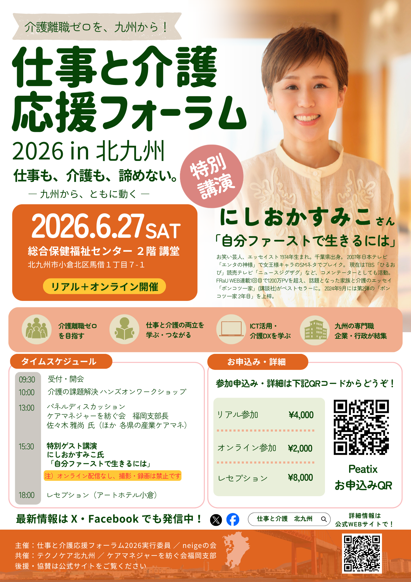 仕事と介護応援フォーラム2026 in 北九州 フライヤー