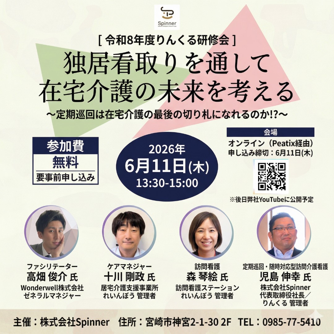 令和8年度りんくる研修会 独居看取りを通して在宅介護の未来を考える